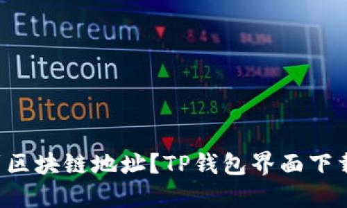 如何轻松找到区块链地址？TP钱包界面下载指南大揭秘！