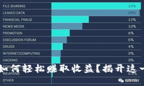 用TP钱包如何轻松赚取收益？揭开这一神秘面纱