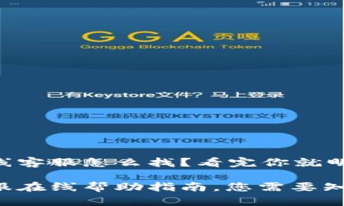 安卓TP钱包在线客服怎么找？看完你就明白了！

安卓TP钱包客服在线帮助指南，您需要知道的所有信息！