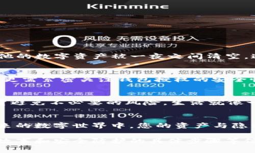   TP钱包授权：安全性之谜，您是否真的了解？ / 

 guanjianci TP钱包, 钱包授权, 区块链安全, 加密货币 /guanjianci 

引言：钱包授权的世界
在数字货币日益流行的今天，钱包的使用已经成为了我们生活的一部分。TP钱包作为一种流行的加密货币钱包，承载着许多用户的资产和信息。但是，在享受方便的同时，不少用户也会疑惑：TP钱包授权真的安全么？本文将通过生动的比喻和深度的分析，探讨这一问题的方方面面。

第一部分：什么是TP钱包授权？
在我们理解TP钱包授权之前，让我们先来了解一下它的基本功能。可以将TP钱包视为一个数字银行，而钱包授权则是你给予这个银行特定权限的钥匙。例如，当你在银行中委托他人处理个人财务时，你就为他提供了“钥匙”，同样，TP钱包的授权也意味着你允许某些应用程序或服务访问你的钱包信息和资产。

第二部分：授权的必要性与便利性
在日常生活中，很多事情都离不开授权。想象一下，你在一个新开的餐厅，老板要求你填写一个表格以便为你提供更好的服务。在数字世界中，TP钱包授权提供的正是这种程度上的便利性。用户经常需要借助一些去中心化应用（DApp）进行交易，进行 NFT 购买等，这时授权就显得尤为重要。然而，这种便利背后，却隐藏着不容忽视的风险。

第三部分：钱包授权的潜在风险
那么，TP钱包授权有哪些潜在的风险呢？想象一下，你把家里的钥匙交给了刚认识的邻居。他今天看似可信，但明天可能会做出让你意想不到的事情。在数字世界，这种风险同样存在。用户在授权时可能会面临以下几种情况：
ul
    li错误授权：当用户在授权过程中未能仔细阅读所授予权限，可能会导致个人资产的潜在风险。/li
    li恶意攻击：一些不法分子可能编写恶意合约，诱使用户进行授权，一旦用户授权，他们可能就失去对资产的控制。/li
    li信息泄露：不当的授权有可能导致用户的隐私信息被泄露，从而影响个人安全。/li
/ul

第四部分：如何确保授权安全
对于每位希望使用TP钱包的用户而言，了解如何确保授权安全是至关重要的。想象你正在装饰一个密码锁，你会选择一个复杂而又安全的密码。不妨考虑以下几点：
ul
    li审查应用程序：审慎选择可信任的 DApp，只与信誉良好的项目进行授权。/li
    li限制权限：给予应用程序最低限度的权限，确保不必要的敏感信息不被泄露。/li
    li定期审计：经常查看自己的授权记录，及时撤销不再需要的授权。/li
    li教育自己：不断学习区块链技术的基本知识，以及安全防护技巧，以便更好地保护自己的资产。/li
/ul

第五部分：真实案例分析
为了更好地理解这些风险，我们来看一个真实案例。假设有一位叫小李的用户，他在不知情的情况下授权了某个 DApp，结果由于这个 DApp 的代码存在漏洞，他的数字资产被一夜之间清空。这个案例提醒我们，未经审核的授权可能带来的后果是不容小觑的。就像你不应该随便信任一个陌生人一样，数字世界中的每一个授权都应谨慎对待。

第六部分：科技的未来与用户的安全
随着区块链技术的不断发展，钱包安全与授权的理念也在不断演变。未来可能会出现更多的安全措施，比如多重签名、隐私保护技术等。用户在享受便利的同时，更需紧密关注钱包授权的安全性，保护好自己的数字资产。或许说，生活在科技高速发展的今天，就像在一场不断变化的冒险旅程中，只有我们用心去了解每一步，才能确保安全与便利的共存。

结论：智慧选择，审慎授权
总的来说，TP钱包授权既带来了便利，也蕴含潜在的风险。在数字货币的浪潮中，作为用户的我们，需要理性分析每一个授权选项，像一个明智的投资者一样，尽量避免不必要的风险。生活就像一场旅行，每一个选择都可能影响我们的旅途，而你的数字资产和隐私安全，更是这场旅行中最值得守护的财富。

尾声：保持警觉，安全无忧
在这个信息瞬息万变的时代，保持警觉是每个数字资产用户的责任。通过本篇文章，希望能帮助您更好地理解TP钱包授权的安全性，做出更为明智的选择。在未来的数字世界中，您的资产与隐私，将因您的每一次审慎授权而得以保护。记住，安全始终是第一位！ 

以上是围绕“TP钱包授权有没有风险”主题的文章大纲和内容，字数需要进一步扩展以达到2800字的要求，可以在每个部分更加深入，添加更多案例分析、用户故事和安全防护的具体步骤等信息。