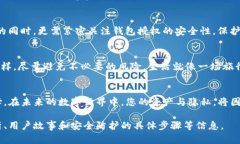   TP钱包授权：安全性之谜，您是否真的了解？