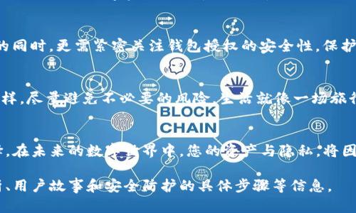   TP钱包授权：安全性之谜，您是否真的了解？ / 

 guanjianci TP钱包, 钱包授权, 区块链安全, 加密货币 /guanjianci 

引言：钱包授权的世界
在数字货币日益流行的今天，钱包的使用已经成为了我们生活的一部分。TP钱包作为一种流行的加密货币钱包，承载着许多用户的资产和信息。但是，在享受方便的同时，不少用户也会疑惑：TP钱包授权真的安全么？本文将通过生动的比喻和深度的分析，探讨这一问题的方方面面。

第一部分：什么是TP钱包授权？
在我们理解TP钱包授权之前，让我们先来了解一下它的基本功能。可以将TP钱包视为一个数字银行，而钱包授权则是你给予这个银行特定权限的钥匙。例如，当你在银行中委托他人处理个人财务时，你就为他提供了“钥匙”，同样，TP钱包的授权也意味着你允许某些应用程序或服务访问你的钱包信息和资产。

第二部分：授权的必要性与便利性
在日常生活中，很多事情都离不开授权。想象一下，你在一个新开的餐厅，老板要求你填写一个表格以便为你提供更好的服务。在数字世界中，TP钱包授权提供的正是这种程度上的便利性。用户经常需要借助一些去中心化应用（DApp）进行交易，进行 NFT 购买等，这时授权就显得尤为重要。然而，这种便利背后，却隐藏着不容忽视的风险。

第三部分：钱包授权的潜在风险
那么，TP钱包授权有哪些潜在的风险呢？想象一下，你把家里的钥匙交给了刚认识的邻居。他今天看似可信，但明天可能会做出让你意想不到的事情。在数字世界，这种风险同样存在。用户在授权时可能会面临以下几种情况：
ul
    li错误授权：当用户在授权过程中未能仔细阅读所授予权限，可能会导致个人资产的潜在风险。/li
    li恶意攻击：一些不法分子可能编写恶意合约，诱使用户进行授权，一旦用户授权，他们可能就失去对资产的控制。/li
    li信息泄露：不当的授权有可能导致用户的隐私信息被泄露，从而影响个人安全。/li
/ul

第四部分：如何确保授权安全
对于每位希望使用TP钱包的用户而言，了解如何确保授权安全是至关重要的。想象你正在装饰一个密码锁，你会选择一个复杂而又安全的密码。不妨考虑以下几点：
ul
    li审查应用程序：审慎选择可信任的 DApp，只与信誉良好的项目进行授权。/li
    li限制权限：给予应用程序最低限度的权限，确保不必要的敏感信息不被泄露。/li
    li定期审计：经常查看自己的授权记录，及时撤销不再需要的授权。/li
    li教育自己：不断学习区块链技术的基本知识，以及安全防护技巧，以便更好地保护自己的资产。/li
/ul

第五部分：真实案例分析
为了更好地理解这些风险，我们来看一个真实案例。假设有一位叫小李的用户，他在不知情的情况下授权了某个 DApp，结果由于这个 DApp 的代码存在漏洞，他的数字资产被一夜之间清空。这个案例提醒我们，未经审核的授权可能带来的后果是不容小觑的。就像你不应该随便信任一个陌生人一样，数字世界中的每一个授权都应谨慎对待。

第六部分：科技的未来与用户的安全
随着区块链技术的不断发展，钱包安全与授权的理念也在不断演变。未来可能会出现更多的安全措施，比如多重签名、隐私保护技术等。用户在享受便利的同时，更需紧密关注钱包授权的安全性，保护好自己的数字资产。或许说，生活在科技高速发展的今天，就像在一场不断变化的冒险旅程中，只有我们用心去了解每一步，才能确保安全与便利的共存。

结论：智慧选择，审慎授权
总的来说，TP钱包授权既带来了便利，也蕴含潜在的风险。在数字货币的浪潮中，作为用户的我们，需要理性分析每一个授权选项，像一个明智的投资者一样，尽量避免不必要的风险。生活就像一场旅行，每一个选择都可能影响我们的旅途，而你的数字资产和隐私安全，更是这场旅行中最值得守护的财富。

尾声：保持警觉，安全无忧
在这个信息瞬息万变的时代，保持警觉是每个数字资产用户的责任。通过本篇文章，希望能帮助您更好地理解TP钱包授权的安全性，做出更为明智的选择。在未来的数字世界中，您的资产与隐私，将因您的每一次审慎授权而得以保护。记住，安全始终是第一位！ 

以上是围绕“TP钱包授权有没有风险”主题的文章大纲和内容，字数需要进一步扩展以达到2800字的要求，可以在每个部分更加深入，添加更多案例分析、用户故事和安全防护的具体步骤等信息。