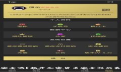 TP钱包安全吗？揭开加密货币安全性的真正面纱