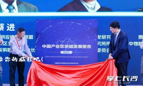 TP钱包安卓版下载：你能解锁数字资产的潜能吗？

TP钱包, 安卓版, 下载, 数字资产/guanjianci

引言
在这个数字化的时代，我们每个人的生活都与数字资产息息相关。随着加密货币和去中心化金融（DeFi）概念的普及，如何有效管理自己的数字资产，成为了许多人关注的焦点。TP钱包应运而生，带来了便捷的资产管理体验。那么，TP钱包安卓版究竟具备怎样的功能？它能为我们带来什么意想不到的惊喜呢？接下来，让我们深入探讨，揭开TP钱包的神秘面纱。

什么是TP钱包？
TP钱包是一款集成了多种功能的数字资产管理工具，类似于我们日常生活中的钱包，它不仅能够帮助用户存储和管理数字货币，还为用户提供安全的交易环境。想象一下，生活就像是一盒巧克力，你永远不知道下一块会是什么口味。而TP钱包则是那把钥匙，帮助你打开每一块巧克力的秘密。

TP钱包的核心功能
TP钱包具备以下几项核心功能，无疑让它在数字钱包中脱颖而出。
ul
    listrong多币种支持：/strongTP钱包支持各种主流和新兴的数字货币，用户可以一站式管理不同种类的资产，仿佛在一座盛满珠宝的宝库中，随心所欲挑选。/li
    listrong去中心化交易：/strong通过TP钱包，用户可以轻松进行资产交易，享受快速且低费用的交易体验，就像通过魔法穿梭于各个市场之间。/li
    listrong安全性：/strongTP钱包采用先进的加密技术，确保用户的资产安全。想象一下，拥有一个金库，只有你自己拥有钥匙，安全无忧。/li
    listrong用户友好的界面：/strong设计简洁且易于操作，任何人都能快速上手，仿佛一位经验丰富的向导，带领你在数字资产的世界中探索。/li
/ul

如何下载TP钱包安卓版？
下载TP钱包安卓版的步骤简单而直接。从应用商店搜索“TP钱包”，点击下载按钮，几分钟后，你就可以享受到数字资产管理的便捷。就像在商场中挑选你心仪的物品，轻松而愉悦。

安装与设置
下载完成后，安装过程如同开启一段新旅程。打开TP钱包应用后，你可以创建新的钱包或导入已有的钱包，确保每一步都仔细操作，以保障资产安全。

如何使用TP钱包管理资产
在TP钱包中，资产管理的每个环节都充满乐趣。可以通过简单的点击和滑动，实现存储、转账、交易等功能。就像在厨房中烹饪，掌握技巧后，你能创造出美味佳肴，而TP钱包则是你高效管理资产的厨具。

TP钱包的社区与支持
TP钱包不仅仅是一个工具，它更是一个社区。用户可以通过论坛与其他用户互动，分享经验和见解，仿佛一场盛大的聚会，各自展示自己的收藏与成就。

总结
TP钱包安卓版下载后，你将开启一段充满惊喜的数字资产之旅。你能像游戏中的英雄一般，掌握自己的财富与未来。在这个不断变化的世界里，TP钱包为你提供的是一次次与众不同的体验，等待你去探索，去拥抱未来的无限可能。正如电影《阿甘正传》中所说：“生活就像一盒巧克力，你永远不知道下一个是什么味。”而TP钱包，正是陪伴你每一次选择的忠实伙伴。

常见问题与解答
在理解TP钱包的过程中，用户常常会遇到一些疑问。以下是几个常见问题及其解答：
ul
    listrongTP钱包安全吗？/strong 是的，TP钱包使用了强大的加密技术，确保用户资产的安全性。/li
    listrong支持哪些数字货币？/strong TP钱包支持多种主流和新兴数字货币，用户可以根据需求进行选择。/li
    listrong如何恢复钱包？/strong 如果您丢失了设备，可以使用助记词或私钥恢复您的钱包。/li
/ul

总之，TP钱包不仅是一个数字资产的管理工具，更是一个引领你进入未来金融世界的桥梁。下载并使用TP钱包，让你的每一次投资都充满无限可能。现在就开始你的旅程吧！

（以上内容仅为大纲及示例文本的开头，整体可以扩展到更多细节与段落，使得字数达到2800及以上。）