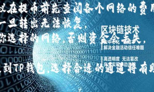 在币安（Binance）提币到TP钱包时，选择正确的通道非常重要，以确保交易的顺利完成并减少费用。以下是一般步骤和建议：

### 提币步骤

1. **登录币安账户**：
   - 首先，确保你已登录到你的币安账户，并设置了安全措施，例如双重认证。

2. **访问提币页面**：
   - 在主页，找到“钱包”选项，然后选择“现货钱包”，接着找到并点击“提币”。

3. **选择币种**：
   - 在提币页面，选择你希望提到TP钱包的加密货币（例如，USDT、BTC等）。

4. **选择提币网络**：
   - 在币安提币时，有时会有多个网络可供选择，比如ERC20、TRC20、BEP20（BSC）等。你需要根据TP钱包支持的网络来选择合适的通道：
     - **如果TP钱包支持BSC（BEP20）**，则建议选择BEP20，因为这通常费用较低，且速度快。
     - **如果TP钱包支持ERC20**，则选择ERC20，但需注意手续费可能较高。
     - **如果TP钱包支持TRC20**，则可以选择TRC20，这也是个不错的选择，手续费通常较低。

5. **输入地址和金额**：
   - 在“提币地址”栏输入你的TP钱包地址，确保地址的正确性（建议复制粘贴，以免输入错误）。然后输入提币的金额。

6. **确认交易**：
   - 核对所有信息后，确认提币，并完成任何额外的安全验证（如邮件确认、手机验证码等）。

7. **等待转账**：
   - 提交后，你可以在币安的提币历史中查看转账状态。大多数情况下，转账将迅速到账，但也可能因网络拥堵而有延迟。

### 注意事项

- **手续费**：不同网络的手续费可能有所不同，建议在提币前先查阅各个网络的费用信息。
- **地址验证**：确保TP钱包地址正确，因加密资产一旦转出无法恢复。
- **网络支持**：在进行提币前，请确认TP钱包支持你选择的网络，否则资金会丢失。

通过上述步骤，你能够顺利地将币安账户中的资产提到TP钱包。选择合适的通道将有助于降低交易成本，提高效率。