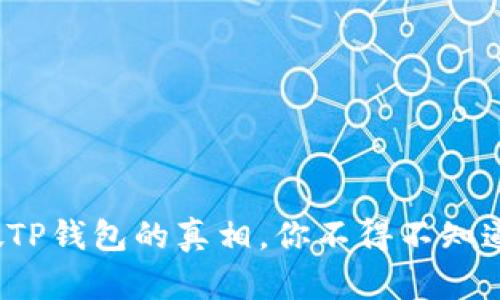 当心！揭秘假TP钱包的真相，你不得不知道的防骗秘诀