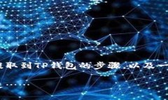 在这篇文章中，我们将探讨如何将ARB币从交易所