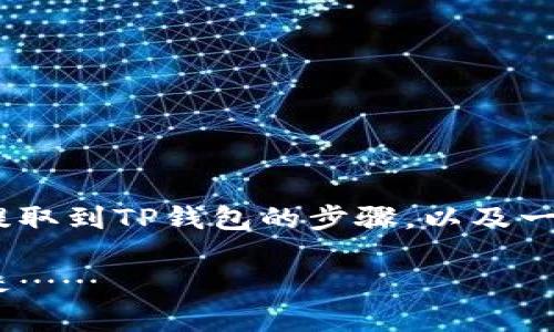 在这篇文章中，我们将探讨如何将ARB币从交易所提取到TP钱包的步骤，以及一些注意事项和相关信息。以下是文章的内容大纲和。

轻松把ARB币提取到TP钱包，你不知道的步骤竟然是……