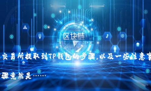 在这篇文章中，我们将探讨如何将ARB币从交易所提取到TP钱包的步骤，以及一些注意事项和相关信息。以下是文章的内容大纲和。

轻松把ARB币提取到TP钱包，你不知道的步骤竟然是……