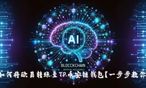 如何将欧易转账至TP币安链钱包？一步步教你！