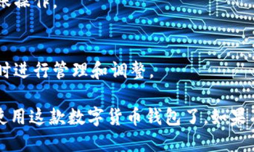 下载并安装TP钱包的步骤可以按照以下指引进行：

### 下载TP钱包

1. **访问官方网站**：
   前往TP钱包的官方网站或者在官方推荐的应用商店（如App Store或Google Play）进行下载。

2. **选择合适的版本**：
   根据你使用的设备（Android或iOS）选择相应的版本进行下载。

3. **确认下载**：
   在确认下载之前，确保你正在访问的是TP钱包的官方渠道，以避免下载到假冒或恶意软件。

### 安装TP钱包

1. **打开下载的文件**：
   在你的设备上，找到已经下载的TP钱包文件，并点击打开。

2. **点击安装**：
   根据提示步骤，点击“安装”按钮。在Android设备上，可能需要允许安装来自未知来源的应用。

3. **等待安装完成**：
   等待TP钱包的安装过程完成，这一般只需要几分钟。

4. **启动TP钱包**：
   安装完成后，在应用列表中找到TP钱包的图标，点击并打开。

### 注册与配置

1. **创建钱包**：
   按照应用提示创建新钱包，设置强密码，建议使用字母、数字及特殊符号组合。

2. **备份助记词**：
   在创建钱包的过程中，系统会生成一组助记词，请务必妥善记录并保管，切勿泄露。

3. **完成设置**：
   根据应用内指引完成其它设置，配置个人信息、隐私设置等。

### 使用TP钱包

1. **充值及转账**：
   你可以通过指定的接口充值资产，或进行转账操作。

2. **资产管理**：
   在钱包首页可以查看你的资产变动情况，及时进行管理和调整。

这样，你就成功下载并安装了TP钱包，可以开始使用这款数字货币钱包了。如果有问题，可以查阅官方的帮助中心或者联系客服。