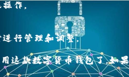 下载并安装TP钱包的步骤可以按照以下指引进行：

### 下载TP钱包

1. **访问官方网站**：
   前往TP钱包的官方网站或者在官方推荐的应用商店（如App Store或Google Play）进行下载。

2. **选择合适的版本**：
   根据你使用的设备（Android或iOS）选择相应的版本进行下载。

3. **确认下载**：
   在确认下载之前，确保你正在访问的是TP钱包的官方渠道，以避免下载到假冒或恶意软件。

### 安装TP钱包

1. **打开下载的文件**：
   在你的设备上，找到已经下载的TP钱包文件，并点击打开。

2. **点击安装**：
   根据提示步骤，点击“安装”按钮。在Android设备上，可能需要允许安装来自未知来源的应用。

3. **等待安装完成**：
   等待TP钱包的安装过程完成，这一般只需要几分钟。

4. **启动TP钱包**：
   安装完成后，在应用列表中找到TP钱包的图标，点击并打开。

### 注册与配置

1. **创建钱包**：
   按照应用提示创建新钱包，设置强密码，建议使用字母、数字及特殊符号组合。

2. **备份助记词**：
   在创建钱包的过程中，系统会生成一组助记词，请务必妥善记录并保管，切勿泄露。

3. **完成设置**：
   根据应用内指引完成其它设置，配置个人信息、隐私设置等。

### 使用TP钱包

1. **充值及转账**：
   你可以通过指定的接口充值资产，或进行转账操作。

2. **资产管理**：
   在钱包首页可以查看你的资产变动情况，及时进行管理和调整。

这样，你就成功下载并安装了TP钱包，可以开始使用这款数字货币钱包了。如果有问题，可以查阅官方的帮助中心或者联系客服。