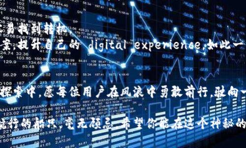 债务tp钱包转不出？揭开背后的神秘面纱/债务  
关键词tp钱包, 转账, 加密货币, 数字钱包/关键词  

引言：神秘的数字钱包  
在这个科技迅猛发展的时代，数字钱包如同一座藏宝库，陪伴着我们进行无数次的金融交易。然而，有时我们会发现，藏在这座宝库里的财富却无法转出，令人不得其解。这正是许多用户在使用tp钱包时所遭遇的困境。今天，我们将一同探讨tp钱包转不出的原因，以及如何应对这种情况，解决你的疑虑。  

第一部分：探索tp钱包的基本功能  
tp钱包，一种新兴的数字货币钱包，犹如现代人的“银行”，不仅存储着用户的虚拟资产，还方便了我们进行投资交易。在这个钱包里，用户可以方便地管理多种加密货币，实现快速转账和交易。  
然而，tp钱包有时表现出一种“沉默”的特质，用户在转账时常常会遇到款项无法转出的麻烦。这就像是在海洋中航行的船只，尽管有着先进的导航系统，却在某些瞬间迷失了方向。  

第二部分：常见的转不出情况  
当你尝试从tp钱包转账时，可能会遇到以下几种情况：  
ul  
li网络问题：就像一个被暴风雨压制的海岛，网络的不稳定会使转账交易无法顺利完成。/li  
li余额不足：当你打开钱包，发现宝藏出乎意料地匮乏时，也无法进行转账。/li  
li账户限制：一些用户由于未完成身份验证或钱包设置问题，无法自由转账，犹如被锁在神秘的古堡中。/li  
li平台维护：如同海上的洪水，平台维护时可能导致所有交易暂停，转账自然也无法进行。/li  
li加密货币波动：在市场波动剧烈的时刻，钱包可能会对转账进行限制，像在狂风暴雨中并不允许出海的小船。/li  
/ul  

第三部分：解决tp钱包转不出的方法  
面对转不出的问题，我们可以采取以下几种措施来解决：  
h41. 检查网络连接/h4  
首先，确保你的网络连接正常，就像在航海前需要检查航线是否安全一样。可以尝试切换Wi-Fi或移动数据，测试网络是否畅通。  

h42. 确认账户余额/h4  
打开tp钱包，确认你的余额是否足够。如果余额不足，就像是宝箱中缺少金钱，转账自然无从谈起。  

h43. 完成身份验证/h4  
如果你是第一次使用tp钱包，务必完成身份验证。这一步骤就像开启进入宝库的钥匙，只有验证通过，才能顺利出入。  

h44. 关注官方通知/h4  
关注tp钱包的公告，了解平台的维护时间和相关政策。时刻掌握信息，确保你的交易无后顾之忧。  

第四部分：用户体验分享  
许多用户在使用tp钱包时都有过类似的经历。有人在转账时因网络问题而迟迟未能完成交易，最终只能耐心等待；也有人在充值时发现账户被限制，经过耐心的身份验证后，重新获得了自由。  
这些故事就像航海时的冒险经历，每个人都在探索自己的旅程中，与tp钱包的神秘面纱进行着一场又一场的较量。  

第五部分：心态调整与未来展望  
面对tp钱包转不出的困扰，保持冷静的心态是非常重要的。就像在狂风暴雨中，心态稳定的船长能够引导船只顺利穿越风浪，更容易找到转机。  
随着区块链技术的发展，未来的数字钱包将更加稳定与智能。在这片新兴的金融海洋中，用户们也将会不断摸索出更多的解决方案，提升自己的 digital experience。如此一来，转账的问题将不再是航海中的“暗礁”，而成为横渡海洋的另一段经历。  

结语：在数字化的金融世界中  
tp钱包转不出的情况并非不可避免，深入了解其背后的原因和解决方案，将帮助你更好地驾驭这一数字化的金融工具。在未来的探索中，愿每位用户在风浪中勇敢前行，驶向一个更加繁荣的数字资产时代！  

通过对tp钱包转账过程的深入分析与探讨，我们希望能为每位用户提供清晰的思路和解决方法，让每一次交易都如同在阳光下航行的船只，毫无顾忌。希望你能在这个神秘的数字钱包世界中，找到属于自己的航行之路。