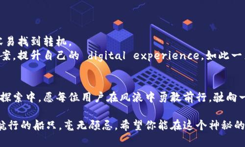 债务tp钱包转不出？揭开背后的神秘面纱/债务  
关键词tp钱包, 转账, 加密货币, 数字钱包/关键词  

引言：神秘的数字钱包  
在这个科技迅猛发展的时代，数字钱包如同一座藏宝库，陪伴着我们进行无数次的金融交易。然而，有时我们会发现，藏在这座宝库里的财富却无法转出，令人不得其解。这正是许多用户在使用tp钱包时所遭遇的困境。今天，我们将一同探讨tp钱包转不出的原因，以及如何应对这种情况，解决你的疑虑。  

第一部分：探索tp钱包的基本功能  
tp钱包，一种新兴的数字货币钱包，犹如现代人的“银行”，不仅存储着用户的虚拟资产，还方便了我们进行投资交易。在这个钱包里，用户可以方便地管理多种加密货币，实现快速转账和交易。  
然而，tp钱包有时表现出一种“沉默”的特质，用户在转账时常常会遇到款项无法转出的麻烦。这就像是在海洋中航行的船只，尽管有着先进的导航系统，却在某些瞬间迷失了方向。  

第二部分：常见的转不出情况  
当你尝试从tp钱包转账时，可能会遇到以下几种情况：  
ul  
li网络问题：就像一个被暴风雨压制的海岛，网络的不稳定会使转账交易无法顺利完成。/li  
li余额不足：当你打开钱包，发现宝藏出乎意料地匮乏时，也无法进行转账。/li  
li账户限制：一些用户由于未完成身份验证或钱包设置问题，无法自由转账，犹如被锁在神秘的古堡中。/li  
li平台维护：如同海上的洪水，平台维护时可能导致所有交易暂停，转账自然也无法进行。/li  
li加密货币波动：在市场波动剧烈的时刻，钱包可能会对转账进行限制，像在狂风暴雨中并不允许出海的小船。/li  
/ul  

第三部分：解决tp钱包转不出的方法  
面对转不出的问题，我们可以采取以下几种措施来解决：  
h41. 检查网络连接/h4  
首先，确保你的网络连接正常，就像在航海前需要检查航线是否安全一样。可以尝试切换Wi-Fi或移动数据，测试网络是否畅通。  

h42. 确认账户余额/h4  
打开tp钱包，确认你的余额是否足够。如果余额不足，就像是宝箱中缺少金钱，转账自然无从谈起。  

h43. 完成身份验证/h4  
如果你是第一次使用tp钱包，务必完成身份验证。这一步骤就像开启进入宝库的钥匙，只有验证通过，才能顺利出入。  

h44. 关注官方通知/h4  
关注tp钱包的公告，了解平台的维护时间和相关政策。时刻掌握信息，确保你的交易无后顾之忧。  

第四部分：用户体验分享  
许多用户在使用tp钱包时都有过类似的经历。有人在转账时因网络问题而迟迟未能完成交易，最终只能耐心等待；也有人在充值时发现账户被限制，经过耐心的身份验证后，重新获得了自由。  
这些故事就像航海时的冒险经历，每个人都在探索自己的旅程中，与tp钱包的神秘面纱进行着一场又一场的较量。  

第五部分：心态调整与未来展望  
面对tp钱包转不出的困扰，保持冷静的心态是非常重要的。就像在狂风暴雨中，心态稳定的船长能够引导船只顺利穿越风浪，更容易找到转机。  
随着区块链技术的发展，未来的数字钱包将更加稳定与智能。在这片新兴的金融海洋中，用户们也将会不断摸索出更多的解决方案，提升自己的 digital experience。如此一来，转账的问题将不再是航海中的“暗礁”，而成为横渡海洋的另一段经历。  

结语：在数字化的金融世界中  
tp钱包转不出的情况并非不可避免，深入了解其背后的原因和解决方案，将帮助你更好地驾驭这一数字化的金融工具。在未来的探索中，愿每位用户在风浪中勇敢前行，驶向一个更加繁荣的数字资产时代！  

通过对tp钱包转账过程的深入分析与探讨，我们希望能为每位用户提供清晰的思路和解决方法，让每一次交易都如同在阳光下航行的船只，毫无顾忌。希望你能在这个神秘的数字钱包世界中，找到属于自己的航行之路。