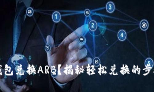 如何在TP钱包兑换ARB？揭秘轻松兑换的步骤与小技巧