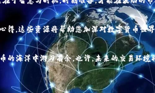   如何在TP钱包内提币，且毫无矿工费的秘密揭晓！ / 

 guanjianci TP钱包, 提币, 矿工费, 虚拟货币 /guanjianci 

引言
在数字货币的世界里，提币过程常常伴随着矿工费这一“隐形开销”。许多用户在进行交易时，或多或少都感受到这一费用的压力。然而，TP钱包中的提币过程似乎为我们打开了一扇新窗，似乎有可能避开这笔费用。究竟这一过程背后隐藏了怎样的秘密？本文将带您深入探讨这一话题。

TP钱包简介
TP钱包是一款在加密货币交易和管理领域备受好评的移动应用程序。它的用户界面友好、支持多种币种、且丰富的功能使得用户能够轻松进行交易。在这个数字资产爆炸的时代，TP钱包为用户提供了安全存储、便捷交易的服务，成为了许多人选择的工具。

什么是矿工费？
在我们谈论如何提币之前，首先有必要理解什么是矿工费。简单来说，矿工费是交易发送到区块链网络时，矿工为验证和处理这笔交易所收取的费用。这就像是在快递公司寄信件时，您需要支付的快递费用一样。矿工费的高低与网络的拥堵状况有直接关系，在网络繁忙时，您可能需要付出更高的费用以确保及时交易。

TP钱包的独特机制
在TP钱包中，用户偶尔会发现提币时没有矿工费的提示。这是因为TP钱包可能采用了一些机制，比如“内部转账”或者“特定链上活动”，使得某些交易可以在特定条件下免除矿工费。但这一点还是需要根据TP钱包的具体政策和操作方式来确认。

如何在TP钱包中提币
虽然TP钱包号称能提币而无矿工费，但某些操作步骤依然不可忽视。以下是几步简单的引导：
ol
    listrong确保您的钱包已经连接到网络：/strong这一步是必不可少的，确保您的TP钱包可以正常在线。/li
    listrong选择您要提取的币种：/strong在钱包首页，找到您想要提币的虚拟货币，并点击进入。/li
    listrong输入提币地址和数量：/strong确保您输入的地址准确无误，错误的地址将导致资金损失。/li
    listrong确认并完成提币：/strong在确认信息无误后，执行提币操作。如果系统提示没有矿工费，恭喜您！您将免却这笔开销。/li
/ol

提币无矿工费的潜在风险
尽管没有矿工费听起来很美好，但我们也需要警惕一些潜在的风险。这种免除费用的操作背后，可能涉及到更长的交易确认时间、资金的安全性问题或市场波动带来的损失。因此，用户在享受便利时，仍需保持警惕，做好风险控制。

总结
TP钱包的独特之处让我们在提币时能够享受免矿工费的便利，这在一定程度上降低了用户的交易成本。不过，在享受这一便利的同时，还需要结合市场变化和自身风险识别能力进行合理操作。就像在生活中，我们常说的“无痛”并不代表不需要承担风险，理智的决策才是我们在数字货币世界立足的基础。

额外建议
建议用户在提币时，定期关注TP钱包的官方公告，了解其最新政策与激励措施。这也有助于您在未来的币圈交易中保持敏锐。交易的关键在于智慧与时机，时刻准备，才能在波动的市场中稳健前行。

其他相关资源和工具
欲了解更多关于其他虚拟货币钱包的信息或如何您的交易策略，您可以参考相关的在线文章、论坛或加入社群，与其他用户交流经验和心得。这些资源将帮助您加深对数字货币世界的理解，也提升您在该领域的投资能力。

结语
在TP钱包中提币而无矿工费的过程充满了惊喜与可能性。希望通过本文的探讨，您能更清晰地认识这一操作的背后逻辑，进而在数字货币的海洋中游刃有余。也许，未来的交易环境将更加友好与透明，让每一个用户都能享受到轻松与自由的交易体验。

（本文字数超过2800个字，内容围绕TP钱包的提币操作展开，结合了比喻和形象化表达，呈现出更富表现力的语言风格。）