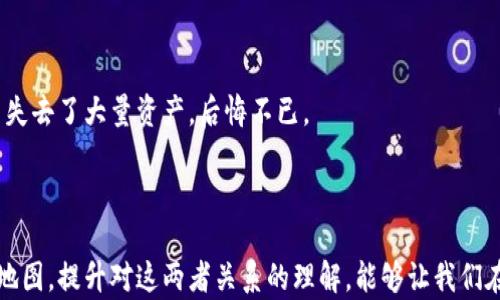 
探秘TP钱包：私钥与助记词之间的神秘联系

关键词
TP钱包, 私钥, 助记词, 加密货币/guanjianci

内容主体大纲
1. 引言
   - 介绍TP钱包的背景
   - 引入私钥和助记词的概念
   - 悬念设置：这两个看似不同的元素如何相互关联？

2. 私钥的世界
   - 私钥的定义与功能
   - 私钥的生成过程
   - 私钥的重要性及安全隐患
   - 比喻：私钥如同金库的钥匙

3. 助记词的奥秘
   - 助记词的定义与功能
   - 助记词如何生成、备份和恢复
   - 助记词的重要性
   - 比喻：助记词如同藏宝图的提示

4. 私钥与助记词的关系
   - 助记词如何衍生出私钥
   - 私钥与助记词在钱包中的互动
   - 安全性比较：助记词的优势

5. 安全使用私钥和助记词的技巧
   - 如何安全保存私钥
   - 助记词的安全存储策略
   - 常见的安全误区与防范

6. 现实案例分析
   - 成功案例：安全使用私钥和助记词
   - 失败案例：因安全不当导致的损失

7. 结论
   - 强调私钥与助记词的重要性
   - 鼓励用户增强安全意识与知识

---

引言
在加密货币的世界中，TP钱包是许多用户的首选。然而，许多人对于钱包内的私钥和助记词之间的关系仍然感到困惑。私钥和助记词，看似是两个独立的概念，实则却在加密货币的安全管理中扮演着不可或缺的角色。那么，它们之间到底存在着怎样的神秘联系呢？让我们一起揭开这个谜团。

私钥的世界
私钥是加密货币钱包中的一组唯一字符串，它就像是一把特殊的钥匙，只有拥有者才能打开。在你进行交易时，私钥用于签名、验证和授权，确保只有你才能支配自己的资产。
在数字世界中，私钥的生成过程就如同一位艺术家精心雕刻一件独特的艺术品。每个私钥都是随机生成的，且无法预测其内容，这为用户提供了极高的安全性。然而，私钥的安全也极其重要，一旦被他人获取，你的资产将遭受重大损失。
我们可以将私钥比作金库的钥匙，想象一下，这把钥匙只属于你，只有使用它，你才能进入那个富丽堂皇的金库，取出那枚光芒四射的金条。若钥匙遗失，那将是一场无尽的噩梦。

助记词的奥秘
助记词是一组由12个、18个或24个单词组成的字符串，是用户用于恢复钱包的关键。助记词的设计初衷是为了解决人们对复杂字符的记忆困难，同时又保证了足够的安全性。
在数字钱包中，助记词是生成私钥的起始点。它就如同穿越时空的藏宝图，能让你在不确定的情况下找到属于自己的宝藏。助记词由可信的算法生成，帮助用户在丢失私钥的情况下仍能安全恢复资产。
可以想象，当你手中握着这张藏宝图时，尽管周围暗流涌动，依然能够有所依靠。在这个数字时代，助记词就如同现代人的金钥匙，让我们在加密货币的海洋中遨游，却不失方向。

私钥与助记词的关系
私钥与助记词之间的关系可以用“因果”来解释：助记词是私钥的“发源地”。生成钱包时，助记词通过一种称为确定性钱包的机制，衍生出一个或多个私钥。
助记词不仅仅是一个简单的备份工具，它在这个过程中承担着引导的角色。当你输入助记词时，钱包软件便会生成与之对应的私钥。这样，即使你忘记了私钥，也能够通过助记词恢复——就如同通过藏宝图找到失落的宝藏。
在安全性方面，助记词由于其词汇的多样性，相对于私钥更能抵御简单的攻击。将助记词妥善保存，就好比将金库的钥匙藏在某个隐秘而安全的地方，即使金库建在城中心，仍然不怕小偷的光顾。

安全使用私钥和助记词的技巧
为了确保你的加密资产安全，妥善管理私钥和助记词至关重要。首先，建议使用硬件钱包来保存你的私钥，这相当于提高了你的金库的安全系数，让窃贼难以得手。
助记词需要写下并储存在安全的地方，而非仅仅存储在电子设备中，因为设备可能遭受病毒或黑客入侵。将它们打印出来，放在一个安全可靠的地方，就像将金库钥匙存放在一个防火防盗的保险箱中。
常见的安全误区包括在公共场合共享助记词或私钥，以及将其在线存储。务必保持警惕，牢记，安全永远是第一位的。

现实案例分析
成功的案例中，有用户通过助记词顺利恢复了钱包，避免了巨大的财产损失。而在失败的案例中，许多人因不当管理私钥而失去了大量资产，后悔不已。
这些案例提醒我们，学习如何保护自己的私钥和助记词是每一个加密货币用户的责任，而不仅仅是一项选择。

结论
在这个复杂的数字世界中，私钥与助记词就像是保护加密资产的双重保障。一个是打开宝藏的钥匙，另一个是寻找宝藏的地图。提升对这两者关系的理解，能够让我们在金融科技迅猛发展的浪潮中更加从容不迫。让我们一起加强安全意识，确保我们的财富在未来更加安全且稳健。