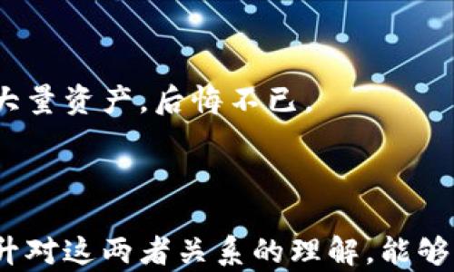 
探秘TP钱包：私钥与助记词之间的神秘联系

关键词
TP钱包, 私钥, 助记词, 加密货币/guanjianci

内容主体大纲
1. 引言
   - 介绍TP钱包的背景
   - 引入私钥和助记词的概念
   - 悬念设置：这两个看似不同的元素如何相互关联？

2. 私钥的世界
   - 私钥的定义与功能
   - 私钥的生成过程
   - 私钥的重要性及安全隐患
   - 比喻：私钥如同金库的钥匙

3. 助记词的奥秘
   - 助记词的定义与功能
   - 助记词如何生成、备份和恢复
   - 助记词的重要性
   - 比喻：助记词如同藏宝图的提示

4. 私钥与助记词的关系
   - 助记词如何衍生出私钥
   - 私钥与助记词在钱包中的互动
   - 安全性比较：助记词的优势

5. 安全使用私钥和助记词的技巧
   - 如何安全保存私钥
   - 助记词的安全存储策略
   - 常见的安全误区与防范

6. 现实案例分析
   - 成功案例：安全使用私钥和助记词
   - 失败案例：因安全不当导致的损失

7. 结论
   - 强调私钥与助记词的重要性
   - 鼓励用户增强安全意识与知识

---

引言
在加密货币的世界中，TP钱包是许多用户的首选。然而，许多人对于钱包内的私钥和助记词之间的关系仍然感到困惑。私钥和助记词，看似是两个独立的概念，实则却在加密货币的安全管理中扮演着不可或缺的角色。那么，它们之间到底存在着怎样的神秘联系呢？让我们一起揭开这个谜团。

私钥的世界
私钥是加密货币钱包中的一组唯一字符串，它就像是一把特殊的钥匙，只有拥有者才能打开。在你进行交易时，私钥用于签名、验证和授权，确保只有你才能支配自己的资产。
在数字世界中，私钥的生成过程就如同一位艺术家精心雕刻一件独特的艺术品。每个私钥都是随机生成的，且无法预测其内容，这为用户提供了极高的安全性。然而，私钥的安全也极其重要，一旦被他人获取，你的资产将遭受重大损失。
我们可以将私钥比作金库的钥匙，想象一下，这把钥匙只属于你，只有使用它，你才能进入那个富丽堂皇的金库，取出那枚光芒四射的金条。若钥匙遗失，那将是一场无尽的噩梦。

助记词的奥秘
助记词是一组由12个、18个或24个单词组成的字符串，是用户用于恢复钱包的关键。助记词的设计初衷是为了解决人们对复杂字符的记忆困难，同时又保证了足够的安全性。
在数字钱包中，助记词是生成私钥的起始点。它就如同穿越时空的藏宝图，能让你在不确定的情况下找到属于自己的宝藏。助记词由可信的算法生成，帮助用户在丢失私钥的情况下仍能安全恢复资产。
可以想象，当你手中握着这张藏宝图时，尽管周围暗流涌动，依然能够有所依靠。在这个数字时代，助记词就如同现代人的金钥匙，让我们在加密货币的海洋中遨游，却不失方向。

私钥与助记词的关系
私钥与助记词之间的关系可以用“因果”来解释：助记词是私钥的“发源地”。生成钱包时，助记词通过一种称为确定性钱包的机制，衍生出一个或多个私钥。
助记词不仅仅是一个简单的备份工具，它在这个过程中承担着引导的角色。当你输入助记词时，钱包软件便会生成与之对应的私钥。这样，即使你忘记了私钥，也能够通过助记词恢复——就如同通过藏宝图找到失落的宝藏。
在安全性方面，助记词由于其词汇的多样性，相对于私钥更能抵御简单的攻击。将助记词妥善保存，就好比将金库的钥匙藏在某个隐秘而安全的地方，即使金库建在城中心，仍然不怕小偷的光顾。

安全使用私钥和助记词的技巧
为了确保你的加密资产安全，妥善管理私钥和助记词至关重要。首先，建议使用硬件钱包来保存你的私钥，这相当于提高了你的金库的安全系数，让窃贼难以得手。
助记词需要写下并储存在安全的地方，而非仅仅存储在电子设备中，因为设备可能遭受病毒或黑客入侵。将它们打印出来，放在一个安全可靠的地方，就像将金库钥匙存放在一个防火防盗的保险箱中。
常见的安全误区包括在公共场合共享助记词或私钥，以及将其在线存储。务必保持警惕，牢记，安全永远是第一位的。

现实案例分析
成功的案例中，有用户通过助记词顺利恢复了钱包，避免了巨大的财产损失。而在失败的案例中，许多人因不当管理私钥而失去了大量资产，后悔不已。
这些案例提醒我们，学习如何保护自己的私钥和助记词是每一个加密货币用户的责任，而不仅仅是一项选择。

结论
在这个复杂的数字世界中，私钥与助记词就像是保护加密资产的双重保障。一个是打开宝藏的钥匙，另一个是寻找宝藏的地图。提升对这两者关系的理解，能够让我们在金融科技迅猛发展的浪潮中更加从容不迫。让我们一起加强安全意识，确保我们的财富在未来更加安全且稳健。