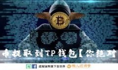 如何轻松将ZT币提取到TP钱包？你绝对不知道的技