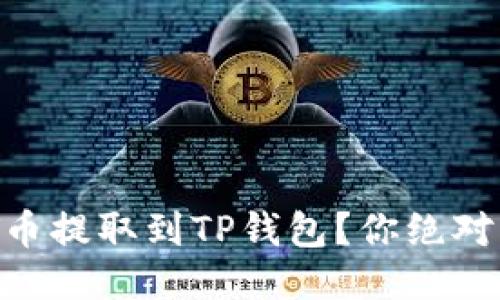 如何轻松将ZT币提取到TP钱包？你绝对不知道的技巧！