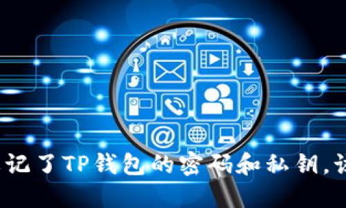 如果你忘记了TP钱包的密码和私钥，该怎么办？