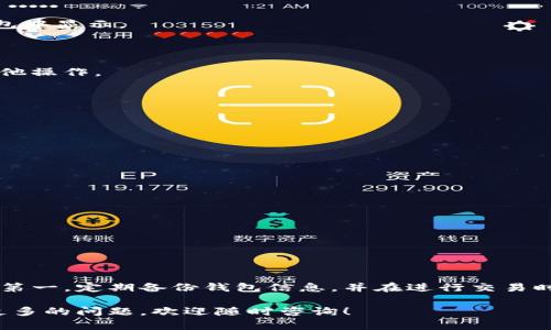 将资金从TP钱包的资金池中取出是一个相对简单的过程，但需要注意一些细节。以下是一个详细的步骤指南以及相关说明，希望能帮助你顺利完成这一操作。

### 一、了解TP钱包的资金池功能

TP钱包（TokenPocket）是一个广泛使用的数字货币钱包，支持多种区块链和加密资产。资金池功能允许用户将一定数量的数字货币存入特定的池中，以便参与流动性挖掘或其他收益生成策略。

### 二、准备工作

在操作之前，请确保你已经完成以下准备：

1. **确认已经备份私钥或助记词**：在进行任何操作之前，确保你的钱包信息安全，备份好私钥或助记词，以便在需要时恢复钱包。
2. **检查网络状态**：在进行交易时，确保你使用的网络稳定且快速，以避免交易失败的情况。
3. **确认手续费**：了解取出资金时可能需要支付的网络手续费，确保你的钱包中有足够的余额。

### 三、取出资金的步骤

#### 1. 打开TP钱包应用

在你的手机中找到并打开TP钱包应用。

#### 2. 登录你的账户

使用你的密码或生物识别功能登录到你的TP钱包账户。确保你的设备是在安全的环境下使用。

#### 3. 进入资金池界面

在钱包的主页面上，寻找并点击“资金池”或类似的选项。这个部分通常会显示你当前参与的资金池信息。

#### 4. 选择要取出的资产

在资金池界面上，你会看到多种参与的资金池以及其中各自的资产。选择你希望取出的资产，查看相关的详细信息。

#### 5. 点击取出/撤回按钮

通常在资产信息界面，会有一个“取出”或“撤回”的按钮。点击它以进入下一步。

#### 6. 确认取出数量

系统会要求你输入要取出的资产数量。请确保你输入的数量不会超过你当前在资金池中的余额。一般情况下，系统会提供一键提取全部资产的选项，方便用户操作。

#### 7. 确认交易信息

在确认取出资产的数量和相关手续费后，仔细检查交易信息。如果一切无误，点击“确认”或“提交”按钮进行交易。

#### 8. 等待交易确认

在区块链网络中，交易需要经过验证。在这段时间里，你可以查看你的交易状态，通常这些信息会在钱包中显示。

#### 9. 完成取出操作

一旦交易被确认，你的资产就会被转回你的钱包账户，随后你可以选择将其转移到其它账户或进行其他操作。

### 四、常见问题与解决方案

1. **取出时失败，怎么办？**
   - 确保你的网络连接稳定，尝试重新提交交易。
   - 检查你的余额是否足够支付手续费。

2. **手续费过高，是否有解决办法？**
   - 可以选择在网络拥堵较少的时候进行取出操作，通常费用会更低。
   - 考虑不同区块链上的资产，可能会有不同的手续费结构。

3. **取出的资金未到账，如何处理？**
   - 首先，耐心等待，区块链上的交易有时会有延迟。
   - 如果长时间未到账，可以查看你的交易记录，确认交易状态。

### 五、总结与建议

在TP钱包中取出资金池中的币并不是一项复杂的任务，但了解过程中的每一步都至关重要。谨记安全第一，定期备份钱包信息，并在进行交易时保持警惕。如果你是在进行更复杂的操作，如流动性挖掘或参与DeFi项目，确保你了解所有相关风险。

通过以上步骤，你应该能够成功取出TP钱包资金池中的币。希望这篇指南能够对你有所帮助，如果有更多的问题，欢迎随时咨询！