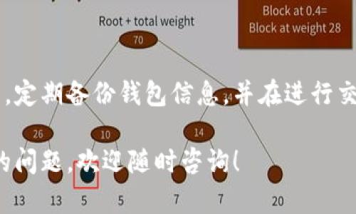 将资金从TP钱包的资金池中取出是一个相对简单的过程，但需要注意一些细节。以下是一个详细的步骤指南以及相关说明，希望能帮助你顺利完成这一操作。

### 一、了解TP钱包的资金池功能

TP钱包（TokenPocket）是一个广泛使用的数字货币钱包，支持多种区块链和加密资产。资金池功能允许用户将一定数量的数字货币存入特定的池中，以便参与流动性挖掘或其他收益生成策略。

### 二、准备工作

在操作之前，请确保你已经完成以下准备：

1. **确认已经备份私钥或助记词**：在进行任何操作之前，确保你的钱包信息安全，备份好私钥或助记词，以便在需要时恢复钱包。
2. **检查网络状态**：在进行交易时，确保你使用的网络稳定且快速，以避免交易失败的情况。
3. **确认手续费**：了解取出资金时可能需要支付的网络手续费，确保你的钱包中有足够的余额。

### 三、取出资金的步骤

#### 1. 打开TP钱包应用

在你的手机中找到并打开TP钱包应用。

#### 2. 登录你的账户

使用你的密码或生物识别功能登录到你的TP钱包账户。确保你的设备是在安全的环境下使用。

#### 3. 进入资金池界面

在钱包的主页面上，寻找并点击“资金池”或类似的选项。这个部分通常会显示你当前参与的资金池信息。

#### 4. 选择要取出的资产

在资金池界面上，你会看到多种参与的资金池以及其中各自的资产。选择你希望取出的资产，查看相关的详细信息。

#### 5. 点击取出/撤回按钮

通常在资产信息界面，会有一个“取出”或“撤回”的按钮。点击它以进入下一步。

#### 6. 确认取出数量

系统会要求你输入要取出的资产数量。请确保你输入的数量不会超过你当前在资金池中的余额。一般情况下，系统会提供一键提取全部资产的选项，方便用户操作。

#### 7. 确认交易信息

在确认取出资产的数量和相关手续费后，仔细检查交易信息。如果一切无误，点击“确认”或“提交”按钮进行交易。

#### 8. 等待交易确认

在区块链网络中，交易需要经过验证。在这段时间里，你可以查看你的交易状态，通常这些信息会在钱包中显示。

#### 9. 完成取出操作

一旦交易被确认，你的资产就会被转回你的钱包账户，随后你可以选择将其转移到其它账户或进行其他操作。

### 四、常见问题与解决方案

1. **取出时失败，怎么办？**
   - 确保你的网络连接稳定，尝试重新提交交易。
   - 检查你的余额是否足够支付手续费。

2. **手续费过高，是否有解决办法？**
   - 可以选择在网络拥堵较少的时候进行取出操作，通常费用会更低。
   - 考虑不同区块链上的资产，可能会有不同的手续费结构。

3. **取出的资金未到账，如何处理？**
   - 首先，耐心等待，区块链上的交易有时会有延迟。
   - 如果长时间未到账，可以查看你的交易记录，确认交易状态。

### 五、总结与建议

在TP钱包中取出资金池中的币并不是一项复杂的任务，但了解过程中的每一步都至关重要。谨记安全第一，定期备份钱包信息，并在进行交易时保持警惕。如果你是在进行更复杂的操作，如流动性挖掘或参与DeFi项目，确保你了解所有相关风险。

通过以上步骤，你应该能够成功取出TP钱包资金池中的币。希望这篇指南能够对你有所帮助，如果有更多的问题，欢迎随时咨询！