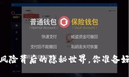 TP钱包：高风险背后的隐秘世界，你准备好面对了吗？