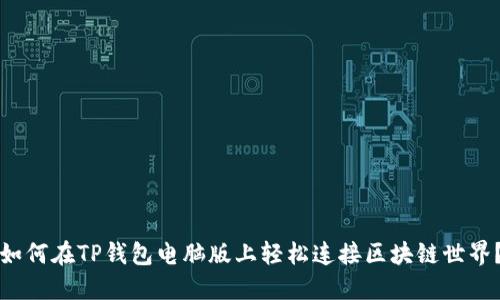 如何在TP钱包电脑版上轻松连接区块链世界？