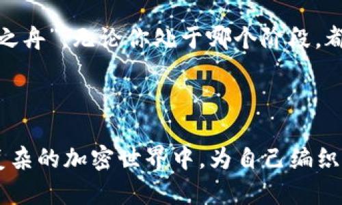 如何辨别TP钱包的安全性？你会选择信任的那一款吗？

关键词：TP钱包, 数字货币, 安全性, 交易安全

内容主体大纲：
1. 引言
   - 介绍TP钱包的概念及其在数字货币中的角色
   - 財布比作日常生活中的重要物品

2. 选购钱包的关键因素
   - 支持的数字货币类型
   - 交易费用和便利性
   - 软件版本和更新频率

3. 安全性评估指标
   - 私钥管理和存储方式
   - 安全认证和审计机制
   - 用户反馈和专业评测

4. 辨别安全性的方法
   - 研究开发团队背景
   - 查阅是否有安全漏洞历史
   - 了解社群的活跃程度和反馈

5. 使用TP钱包的注意事项
   - 定期更新钱包软件
   - 不要轻易分享私钥
   - 注意钓鱼网站和假冒应用

6. 结论
   - 总结如何选择安全的TP钱包
   - 鼓励用户谨慎选择，保障资产安全

---

### 引言
在数字货币快速发展的今天，选择一个安全的TP钱包就像在茫茫大海中寻找一只坚固的船只，它能帮助我们抵御风浪，保留财富。然而，海洋深处暗流涌动，很多用户在挑选钱包时往往忽视了安全性这个至关重要的方面。本文将为你揭示如何辨别TP钱包的安全性，让你的选择更有保障。

### 选购钱包的关键因素
在选择TP钱包时，有几个关键因素需要考虑，这些就像在选购一双舒适的鞋子，适合自己的脚才是最重要的。

1. **支持的数字货币类型**  
不同的钱包支持不同的数字货币，就如同一双鞋子只适合特定的场合。选择时需确认钱包能否支持你所拥有或打算投资的数字货币，让你的投资更方便。举个例子，如果你喜欢以太坊，那么选择一个支持以太坊的钱包就显得尤为重要。

2. **交易费用和便利性**  
交易费用就像是鞋子的价位，高不高也能影响你的选择。如果某个钱包的交易费用过高，可能会影响你的交易频率。此外，钱包的使用便捷性也是一个不可或缺的因素，能否简单上手会直接影响你的用户体验。

3. **软件版本和更新频率**  
就如同你会希望袜子保持清新，钱包的软件也需要定期更新。频繁的更新意味着开发团队在不断安全性和用户体验，选择这样的钱包能为你的资产加上一道“安全锁”。

### 安全性评估指标
安全性是评估TP钱包的重要标准，这里列出一些评估指标，帮助你更全面地了解钱包的安全性。

1. **私钥管理和存储方式**  
私钥就像是你的身份证明，管理和存储方式直接关系到资产的安全。有些钱包允许用户自行管理私钥，这种方法虽然安全性较高，但也需用户有足够的安全意识。相对而言，一些钱包采用冷存储方式，可以更有效地防止黑客攻击。

2. **安全认证和审计机制**  
类似于市场上的一双名牌鞋，安全认证和审计机制能够有效提升钱包的可信度。选购时，可以查阅钱包是否获得了相关机构的安全认证，或是否曾经过第三方的安全审计。过往的荣誉能为其加分不少。

3. **用户反馈和专业评测**  
钱袋子不可能完全封闭，用户的反馈和专业评测就像外界对品牌的评价。这些信息能帮助你更直观地了解钱包的使用体验，是否存在安全隐患等。因此，在选择前，别忘了查阅一些专业评测网站或者社区论坛。

### 辨别安全性的方法
安全的TP钱包貌似隐形，但其实你可以通过一些方法来辨别自身的安全性。它就如同一个隐秘的宝箱，只有找到合适的钥匙才能打开。

1. **研究开发团队背景**  
开发团队的背景及其历史就如同一家公司背后的故事，能告诉你他们的实力和信用度。关注该团队的经验、技术能力和以往表现，可以帮助你判断钱包的安全性。

2. **查阅是否有安全漏洞历史**  
历史总是惊人的相似，有些钱包一旦出现安全漏洞，可能就会导致用户资金遭受损失。因此，在选择时查阅该钱包是否曾出现安全漏洞，以及漏洞修复的效率，都是不错的选择。

3. **了解社群的活跃程度和反馈**  
社群活跃程度就像一个品牌的风气，积极反馈能展现钱包的真实情况。一个活跃的社区往往意味着用户的关注和反馈，用户间的相互交流也能提升安全警觉性。

### 使用TP钱包的注意事项
即使选择了相对安全的TP钱包，仍需谨慎使用。这就像在搭乘一辆安全的汽车，依然需要系好安全带。

1. **定期更新钱包软件**  
更新就如同给车子加油，缺少维护会导致“故障”。保持软件最新版本不仅能享受新功能，还能避开已知的安全漏洞。

2. **不要轻易分享私钥**  
私钥如同你的银行卡密码，决不可轻易外露。即便是朋友或亲人索要，也应坚决拒绝，保护好自身的资产。

3. **注意钓鱼网站和假冒应用**  
网络世界犹如复杂的丛林，钓鱼网站和假冒应用时常潜伏其间，等待着不警觉的用户。保持警惕，确保访问的是官网或经过验证的下载资源，才是安全之道。

### 结论
选择一个安全的TP钱包并非易事，但通过上述方法与技巧，你可以在这个数字货币的森林中游刃有余，找到属于你自己的“安全之舟”。无论你处于哪个阶段，都请时刻保持对安全的敏感与重视，保障你的数字资产安全才能让你在这个变化莫测的市场中立于不败之地。

---

通过这样的深入探讨，相信你能够更好地理解和辨别TP钱包的安全性，聪明的选择能够为你的数字资产保驾护航，让你在这个复杂的加密世界中，为自己编织出一份安全与安心的未来。