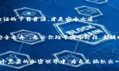 如何辨别TP钱包的安全性？你会选择信任的那一款