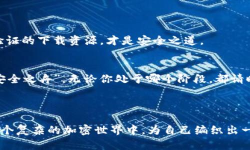 如何辨别TP钱包的安全性？你会选择信任的那一款吗？

关键词：TP钱包, 数字货币, 安全性, 交易安全

内容主体大纲：
1. 引言
   - 介绍TP钱包的概念及其在数字货币中的角色
   - 財布比作日常生活中的重要物品

2. 选购钱包的关键因素
   - 支持的数字货币类型
   - 交易费用和便利性
   - 软件版本和更新频率

3. 安全性评估指标
   - 私钥管理和存储方式
   - 安全认证和审计机制
   - 用户反馈和专业评测

4. 辨别安全性的方法
   - 研究开发团队背景
   - 查阅是否有安全漏洞历史
   - 了解社群的活跃程度和反馈

5. 使用TP钱包的注意事项
   - 定期更新钱包软件
   - 不要轻易分享私钥
   - 注意钓鱼网站和假冒应用

6. 结论
   - 总结如何选择安全的TP钱包
   - 鼓励用户谨慎选择，保障资产安全

---

### 引言
在数字货币快速发展的今天，选择一个安全的TP钱包就像在茫茫大海中寻找一只坚固的船只，它能帮助我们抵御风浪，保留财富。然而，海洋深处暗流涌动，很多用户在挑选钱包时往往忽视了安全性这个至关重要的方面。本文将为你揭示如何辨别TP钱包的安全性，让你的选择更有保障。

### 选购钱包的关键因素
在选择TP钱包时，有几个关键因素需要考虑，这些就像在选购一双舒适的鞋子，适合自己的脚才是最重要的。

1. **支持的数字货币类型**  
不同的钱包支持不同的数字货币，就如同一双鞋子只适合特定的场合。选择时需确认钱包能否支持你所拥有或打算投资的数字货币，让你的投资更方便。举个例子，如果你喜欢以太坊，那么选择一个支持以太坊的钱包就显得尤为重要。

2. **交易费用和便利性**  
交易费用就像是鞋子的价位，高不高也能影响你的选择。如果某个钱包的交易费用过高，可能会影响你的交易频率。此外，钱包的使用便捷性也是一个不可或缺的因素，能否简单上手会直接影响你的用户体验。

3. **软件版本和更新频率**  
就如同你会希望袜子保持清新，钱包的软件也需要定期更新。频繁的更新意味着开发团队在不断安全性和用户体验，选择这样的钱包能为你的资产加上一道“安全锁”。

### 安全性评估指标
安全性是评估TP钱包的重要标准，这里列出一些评估指标，帮助你更全面地了解钱包的安全性。

1. **私钥管理和存储方式**  
私钥就像是你的身份证明，管理和存储方式直接关系到资产的安全。有些钱包允许用户自行管理私钥，这种方法虽然安全性较高，但也需用户有足够的安全意识。相对而言，一些钱包采用冷存储方式，可以更有效地防止黑客攻击。

2. **安全认证和审计机制**  
类似于市场上的一双名牌鞋，安全认证和审计机制能够有效提升钱包的可信度。选购时，可以查阅钱包是否获得了相关机构的安全认证，或是否曾经过第三方的安全审计。过往的荣誉能为其加分不少。

3. **用户反馈和专业评测**  
钱袋子不可能完全封闭，用户的反馈和专业评测就像外界对品牌的评价。这些信息能帮助你更直观地了解钱包的使用体验，是否存在安全隐患等。因此，在选择前，别忘了查阅一些专业评测网站或者社区论坛。

### 辨别安全性的方法
安全的TP钱包貌似隐形，但其实你可以通过一些方法来辨别自身的安全性。它就如同一个隐秘的宝箱，只有找到合适的钥匙才能打开。

1. **研究开发团队背景**  
开发团队的背景及其历史就如同一家公司背后的故事，能告诉你他们的实力和信用度。关注该团队的经验、技术能力和以往表现，可以帮助你判断钱包的安全性。

2. **查阅是否有安全漏洞历史**  
历史总是惊人的相似，有些钱包一旦出现安全漏洞，可能就会导致用户资金遭受损失。因此，在选择时查阅该钱包是否曾出现安全漏洞，以及漏洞修复的效率，都是不错的选择。

3. **了解社群的活跃程度和反馈**  
社群活跃程度就像一个品牌的风气，积极反馈能展现钱包的真实情况。一个活跃的社区往往意味着用户的关注和反馈，用户间的相互交流也能提升安全警觉性。

### 使用TP钱包的注意事项
即使选择了相对安全的TP钱包，仍需谨慎使用。这就像在搭乘一辆安全的汽车，依然需要系好安全带。

1. **定期更新钱包软件**  
更新就如同给车子加油，缺少维护会导致“故障”。保持软件最新版本不仅能享受新功能，还能避开已知的安全漏洞。

2. **不要轻易分享私钥**  
私钥如同你的银行卡密码，决不可轻易外露。即便是朋友或亲人索要，也应坚决拒绝，保护好自身的资产。

3. **注意钓鱼网站和假冒应用**  
网络世界犹如复杂的丛林，钓鱼网站和假冒应用时常潜伏其间，等待着不警觉的用户。保持警惕，确保访问的是官网或经过验证的下载资源，才是安全之道。

### 结论
选择一个安全的TP钱包并非易事，但通过上述方法与技巧，你可以在这个数字货币的森林中游刃有余，找到属于你自己的“安全之舟”。无论你处于哪个阶段，都请时刻保持对安全的敏感与重视，保障你的数字资产安全才能让你在这个变化莫测的市场中立于不败之地。

---

通过这样的深入探讨，相信你能够更好地理解和辨别TP钱包的安全性，聪明的选择能够为你的数字资产保驾护航，让你在这个复杂的加密世界中，为自己编织出一份安全与安心的未来。