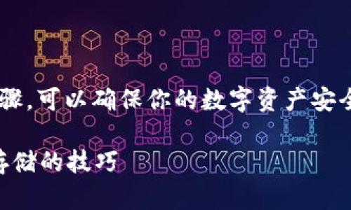 在TP钱包中设置私钥是一个重要的步骤，可以确保你的数字资产安全。以下是详细的操作步骤和相关内容：

如何在TP钱包中设置私钥？揭秘安全存储的技巧