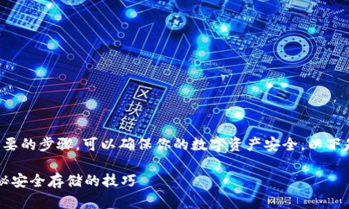 在TP钱包中设置私钥是一个重要的步骤，可以确保你的数字资产安全。以下是详细的操作步骤和相关内容：

如何在TP钱包中设置私钥？揭秘安全存储的技巧