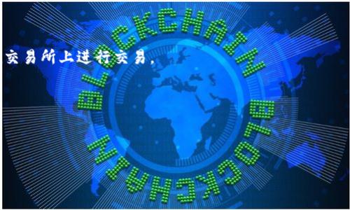 将TP钱包中的加密货币转移到交易所的过程，实际上是一个很简单，但又涉及多个步骤的重要操作。不同的交易所支持不同的加密货币，选择合适的交易所对于保证你的资产安全和获得更好的交易体验至关重要。以下是一些关于将TP钱包中的币种转移到交易所的基本信息和流程。

### 1. 选择交易所
在开始之前，首先需要选择一个合适的交易所。以下是一些流行的交易所，用户可以考虑：

- **币安（Binance）**：全球最大的交易所之一，支持多种币种的交易。
- **火币（Huobi）**：提供广泛的加密货币交易。
- **OKEx**：另一个大型交易所，拥有良好的流动性。
- **Coinbase**：易于使用，适合初学者。

在选择交易所时，应该考虑以下几个方面：
- 支持的币种
- 手续费
- 安全性
- 用户评价

### 2. 创建交易所账户
选择好交易所后，用户需要注册一个账户。大多数交易所会要求用户提供电子邮件地址和设置密码，并且可能需要完成身份验证步骤（KYC）。

### 3. 获取充值地址
注册成功后，用户需要在交易所中找到要充值的币种，然后获取该币种的充值地址。每种加密货币都有其独特的充值地址。

### 4. 从TP钱包转账
在TP钱包中，选择要转移的币种，然后点击“转账”或“发送”按钮。输入你在交易所获取的充值地址，并确认转账金额。

### 5. 确认转账
转账通常需要一定的时间，用户可以在TP钱包和交易所中查看转账状态。一旦交易所确认收到资产，用户就可以开始在交易所上进行交易。

### 6. 注意安全
- 只有在确保交易所的安全性后，才能进行转账。
- 不要分享你的充值地址和私钥，以保护自己的资产安全。

总结来说，将TP钱包的资产转到交易所是一个相对简单的过程，但用户在选择交易所时要谨慎，并确保操作安全。