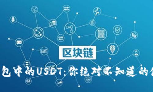 揭秘TP钱包中的USDT：你绝对不知道的使用技巧！