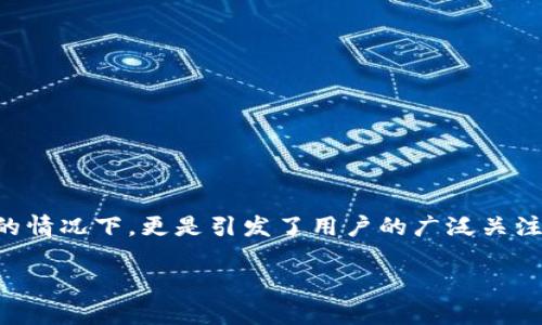 在区块链的世界中，安全性始终是话题的中心。而tp钱包的安全性，尤其在被骗或被盗的情况下，更是引发了用户的广泛关注。下面我将为您探讨“tp钱包被盗后，是否不变现就好查”的问题，并就此进行详细分析。

### tp钱包被盗后，不变现能否轻松查到？真相让人惊讶