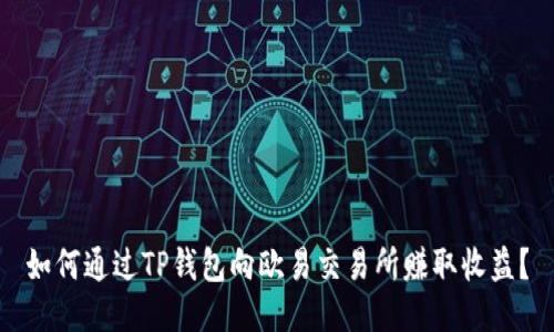如何通过TP钱包向欧易交易所赚取收益？