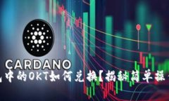 TP钱包中的OKT如何兑换？揭秘简单操作步骤