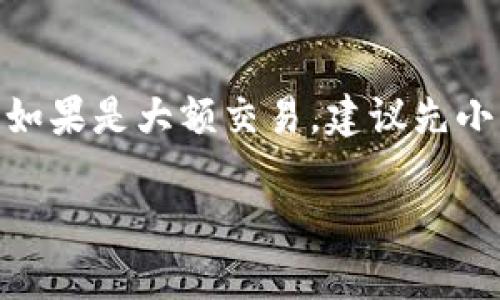 在TP钱包中交易OK链上的币，可以按照以下步骤进行：

1. 下载并安装TP钱包
首先，如果你还没有TP钱包，那么需要先去应用商店下载并安装TP钱包。TP钱包是一款支持多种区块链资产的钱包，用户可以在这里安全存储和交易各种数字货币。

2. 创建或导入钱包
安装完成后，打开TP钱包，选择创建新钱包或导入已有钱包。如果是新用户，可以按照提示设置密码并备份助记词，确保你的资产安全。

3. 添加OK链
在TP钱包主界面，点击“添加资产”或“资产管理”。在这里，你可以搜索“OK链”并添加相关的币种。如果OK链上的币已经在钱包支持的列表中，你可以直接添加。

4. 交易OK链上的币
添加完成后，你可以在钱包界面找到你想要交易的OK链币种。点击所需币种，选择“交易”功能。

5. 选择交易方式
在交易界面，你通常会看到多个选项，如“买入”、“卖出”或“兑换”。选择合适的交易方式，例如，如果你想使用USDT购买OK链上的某个币种，可以选择“兑换”，然后输入交易金额和对方币种。

6. 确认交易信息
在确认交易前，确保所输入的信息无误，包括交易金额、价格、手续费等。所有信息确认无误后，点击“确认交易”。

7. 等待交易完成
提交交易后，稍等片刻，等待系统处理。一旦交易完成，你将在资产列表中看到更新后的余额。

8. 安全注意事项
在交易过程中，务必要保持警惕，不轻信不明链接，确保使用官方渠道进行交易。如果是大额交易，建议先小额测试，确保交易正常后再进行大额操作。

通过以上步骤，你就可以在TP钱包中顺利交易OK链上的币了。希望对你有帮助！