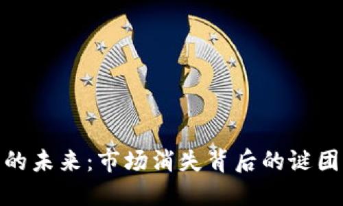 TP钱包的未来：市场消失背后的谜团与机遇