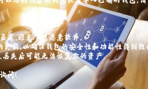 下载币安网的TP钱包相对简单，以下是详细的步骤指导：

### 下载TP钱包的步骤

1. **访问官方网站**：
   - 打开你的浏览器，输入 TP钱包的官方网站地址（通常为官方的域名，确保不访问假冒网站）。

2. **选择下载版本**：
   - 在官网上，通常会有下载选项。根据你的设备选择适合的版本，通常有 iOS 和 Android 版本。

3. **下载安装**：
   - 点击下载链接，等待文件下载完成。对于安卓设备，可能需要在设置中允许安装来自未知来源的应用。

4. **安装应用**：
   - 下载完成后，打开文件进行安装，按照提示完成安装过程。

5. **创建或导入钱包**：
   - 安装完成后，打开 TP钱包应用，你可以选择创建新钱包或者导入已有的钱包。请注意安全性，确保备份你的助记词或私钥。

### 其他注意事项

- **安全性**：下载应用时务必选择官方渠道，避免下载恶意软件。
- **更新**：定期检查 TP钱包是否有新的更新，以确保钱包的安全性和功能性得到维护。
- **备份**：始终备份你的助记词或私钥，丢失后可能无法恢复你的资产。

如需更详细的信息或具体问题，欢迎随时询问！