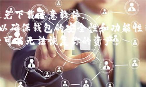 下载币安网的TP钱包相对简单，以下是详细的步骤指导：

### 下载TP钱包的步骤

1. **访问官方网站**：
   - 打开你的浏览器，输入 TP钱包的官方网站地址（通常为官方的域名，确保不访问假冒网站）。

2. **选择下载版本**：
   - 在官网上，通常会有下载选项。根据你的设备选择适合的版本，通常有 iOS 和 Android 版本。

3. **下载安装**：
   - 点击下载链接，等待文件下载完成。对于安卓设备，可能需要在设置中允许安装来自未知来源的应用。

4. **安装应用**：
   - 下载完成后，打开文件进行安装，按照提示完成安装过程。

5. **创建或导入钱包**：
   - 安装完成后，打开 TP钱包应用，你可以选择创建新钱包或者导入已有的钱包。请注意安全性，确保备份你的助记词或私钥。

### 其他注意事项

- **安全性**：下载应用时务必选择官方渠道，避免下载恶意软件。
- **更新**：定期检查 TP钱包是否有新的更新，以确保钱包的安全性和功能性得到维护。
- **备份**：始终备份你的助记词或私钥，丢失后可能无法恢复你的资产。

如需更详细的信息或具体问题，欢迎随时询问！