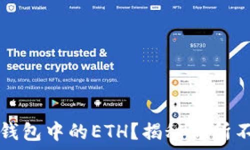   
如何安全提取TP钱包中的ETH？揭秘你所不知道的操作技巧