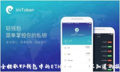   如何安全提取TP钱包中的ETH？揭秘你所不知道的