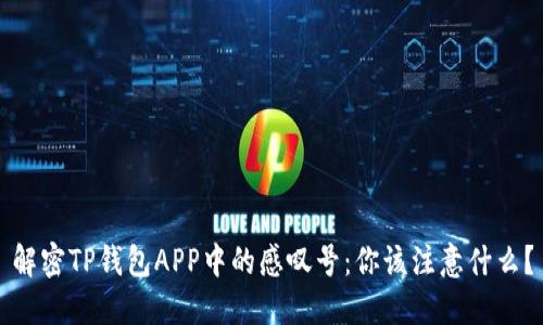 解密TP钱包APP中的感叹号：你该注意什么？