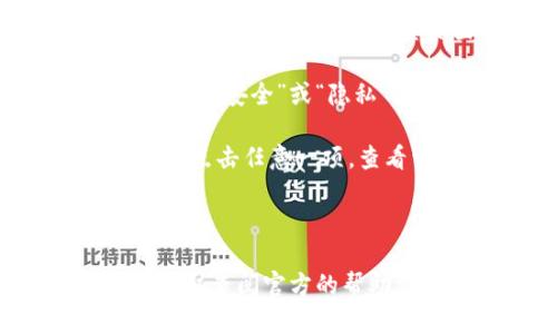 TP钱包（TokenPocket）是一款广泛使用的多链钱包，它允许用户方便地管理多种数字资产，包括加密货币和非同质化代币（NFT）。在TP钱包中，用户可以授权应用程序与自己的钱包进行交互，以便进行交易或其他操作。

要管理TP钱包中的授权设置，请按照以下步骤操作：

1. **打开TP钱包应用**：在您的手机上找到并打开TP钱包的应用程序。

2. **访问钱包主界面**：进入您的钱包主界面，通常在这里您可以看到您的资产总览。

3. **前往设置**：在钱包主界面的底部或右上角，您通常会找到一个“设置”图标（通常是齿轮形状的图标）。点击进入设置页面。

4. **选择授权管理**：在设置页面中，查找“授权”或“授权管理”这一选项。有时候这个选项可能隐藏在“安全”或“隐私”设置下面。

5. **查看和管理授权**：在授权管理页面，您会看到所有当前授权的应用程序或服务的列表。您可以点击任意一项，查看详细信息并选择撤销授权。

6. **确认撤销**：如果您选择撤销某个授权，系统会弹出确认提示。请确认之后，授权将被撤销。

请注意，具体步骤可能因TP钱包的版本和界面设计而有所不同。如果您在使用TP钱包时遇到问题，建议查阅官方的帮助文档或联系TP钱包的客户支持获取更具体的指导。