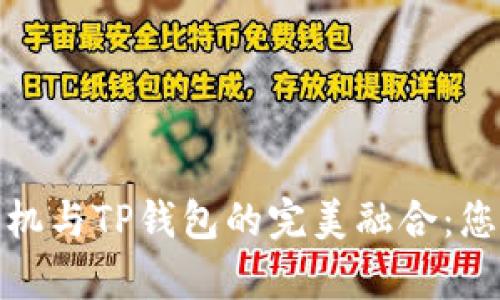 探索Apple手机与TP钱包的完美融合：您准备好了吗？