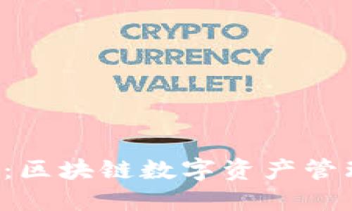 揭秘TP钱包：区块链数字资产管理的新选择！