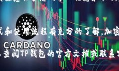 要了解您的TP钱包（Trust Wallet或任何其他钱包）的